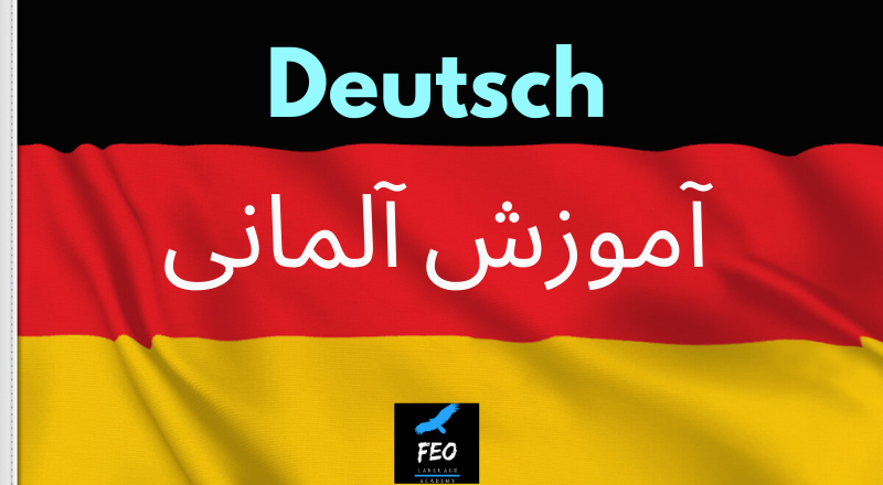 آموزش زبان آلمانی آنلاین